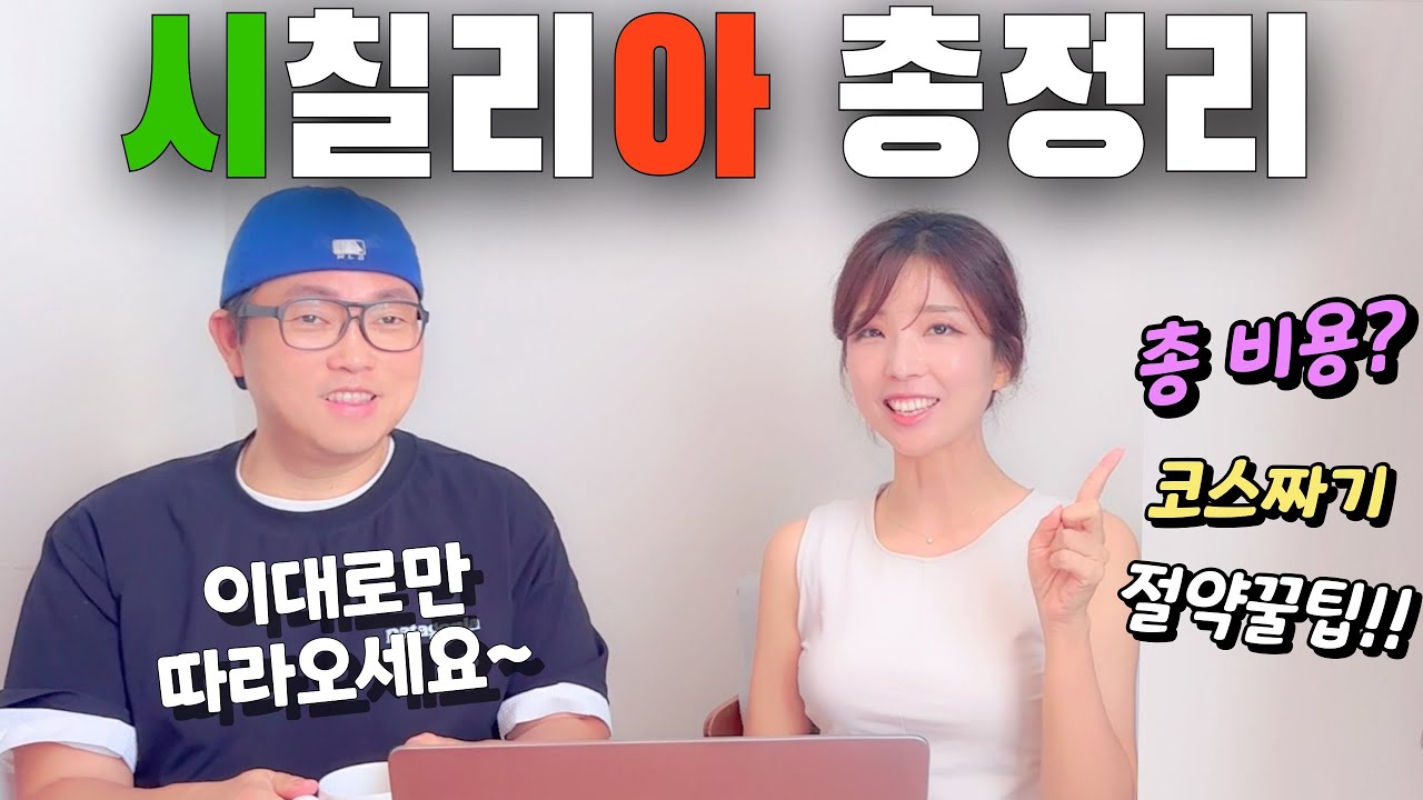 시칠리아여행 총정리 완벽 가이드‼️20일간 직접 다녀온 총 여행경비, 여행코스, 생생꿀팁까지!! #시칠리아 #시칠리아여행정보 #sicilyguide #sicilytravel
