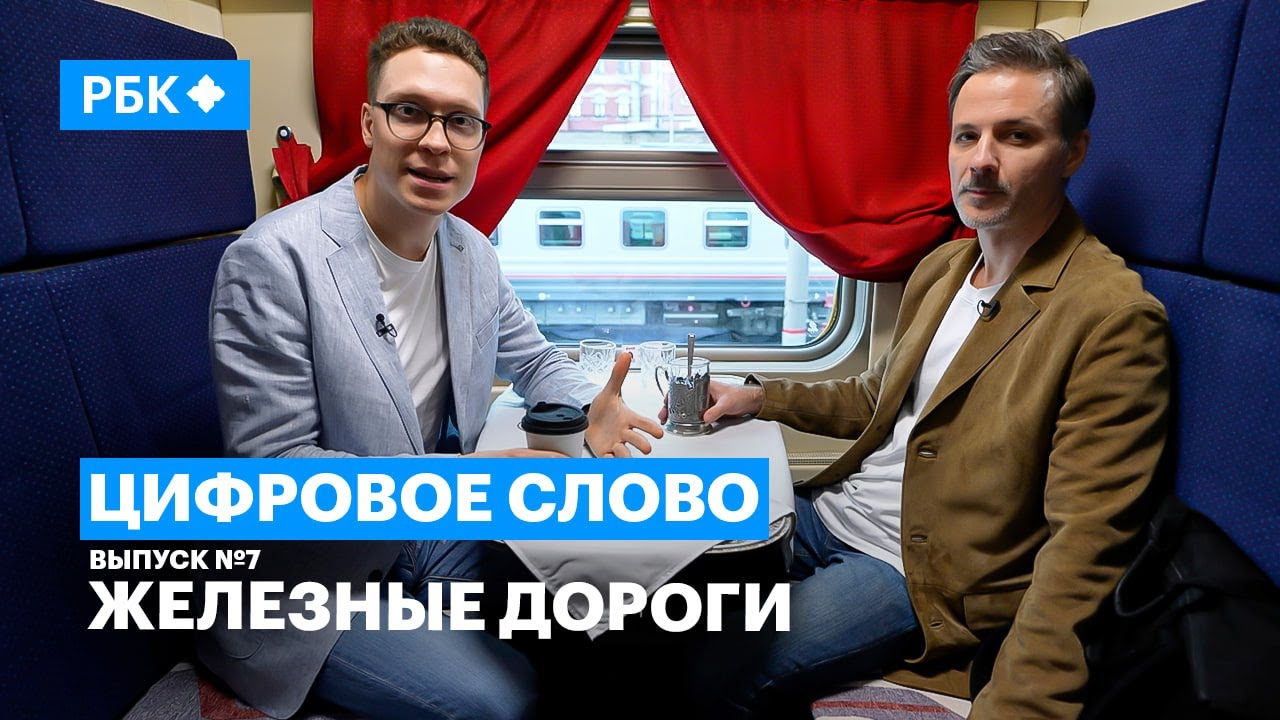 Почему железные дороги — тоже цифровые? Проект РБК «Цифровое слово», выпуск №7