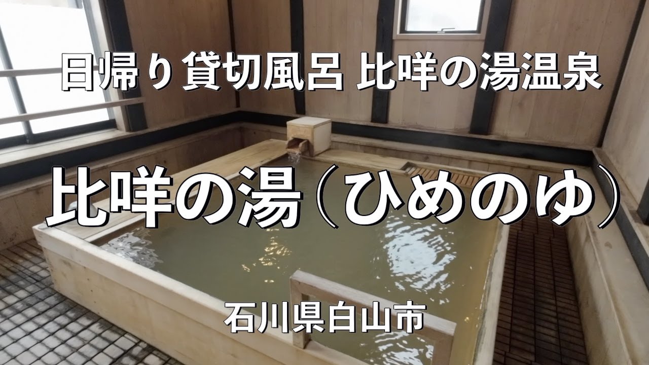 [日帰り貸切風呂] 比咩の湯（ひめのゆ）「木立の蔵」＆ 白峰散歩　石川県白山市