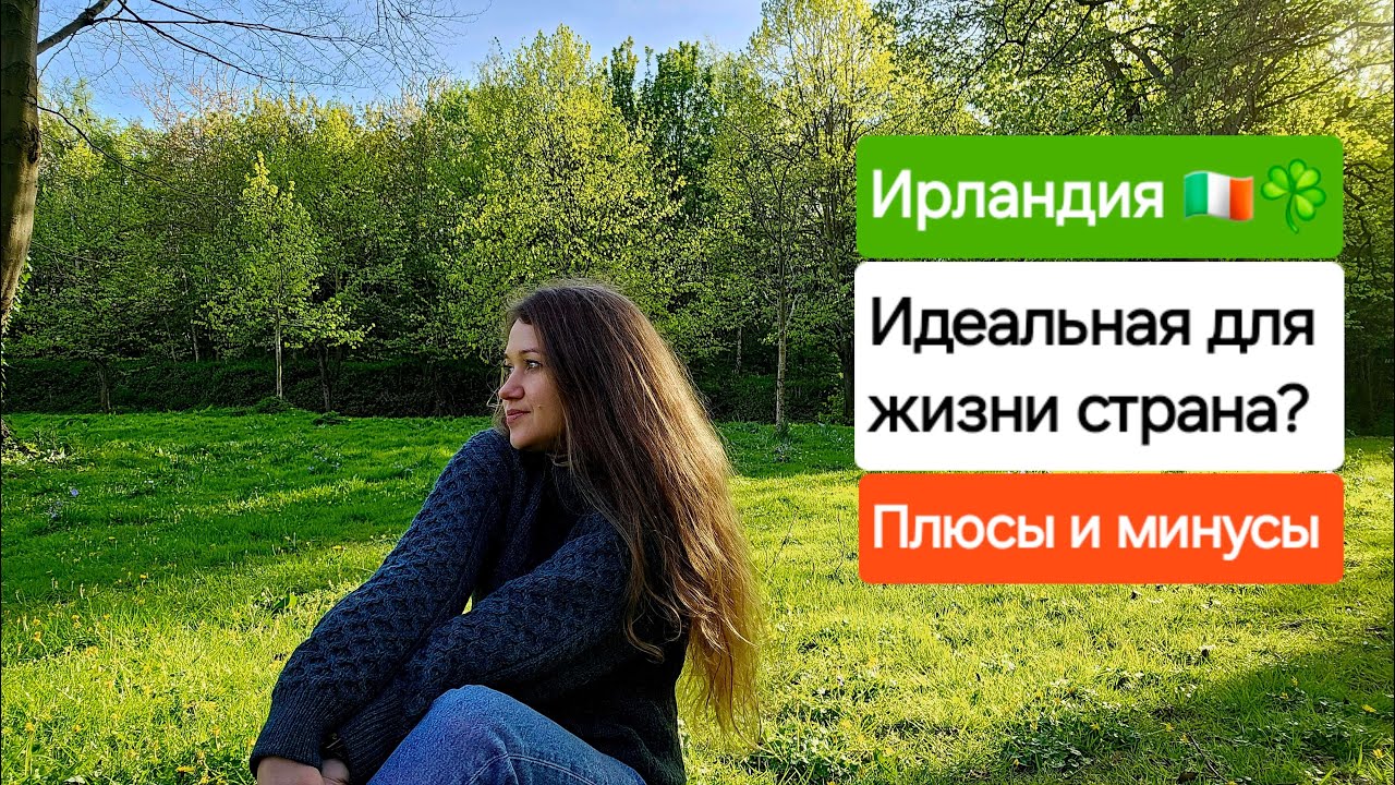 Вся правда о жизни в Ирландии. Плюсы и минусы