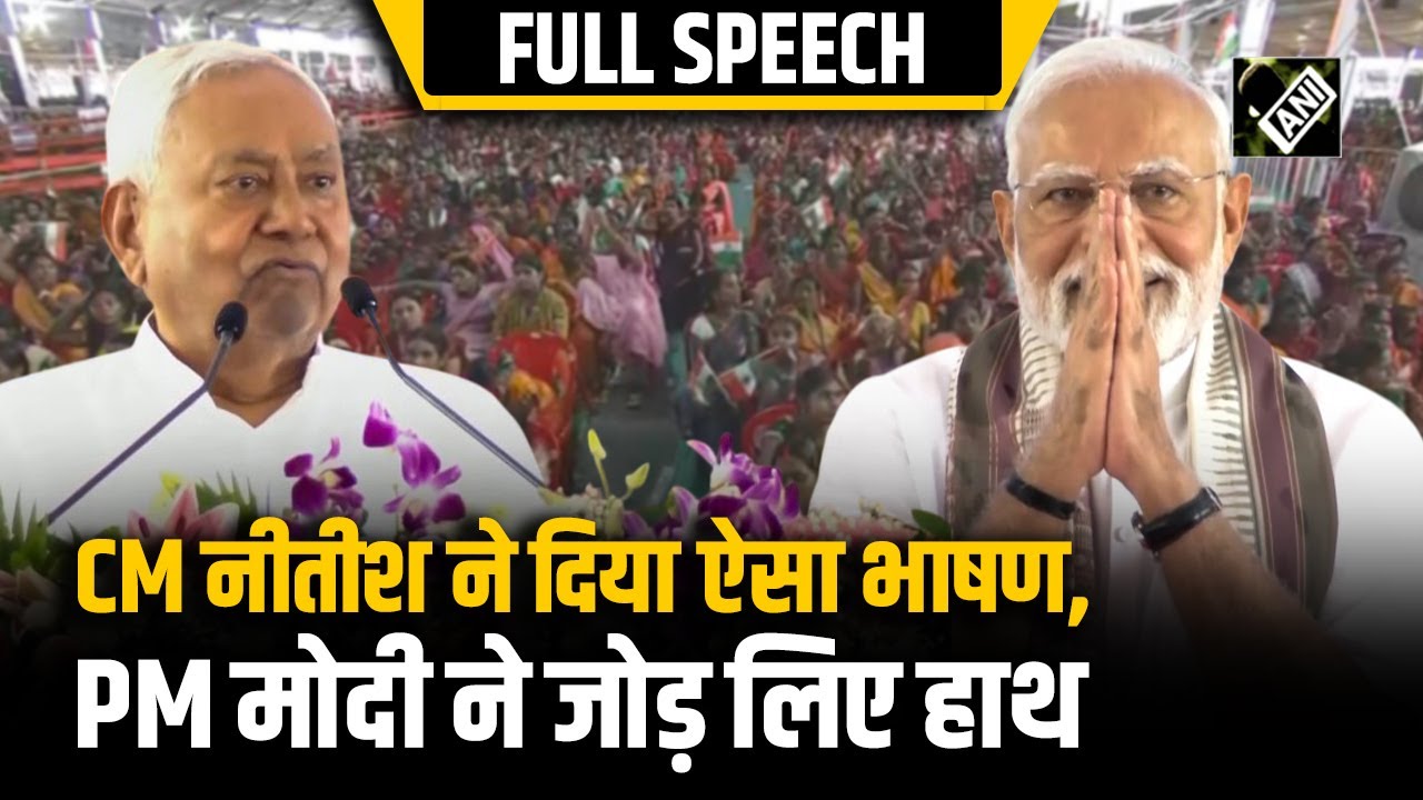 PM Modi Bihar Visit: बिहार पहुंचे पीएम मोदी, सीएम Nitish Kumar ने दिया दमदार भाषण