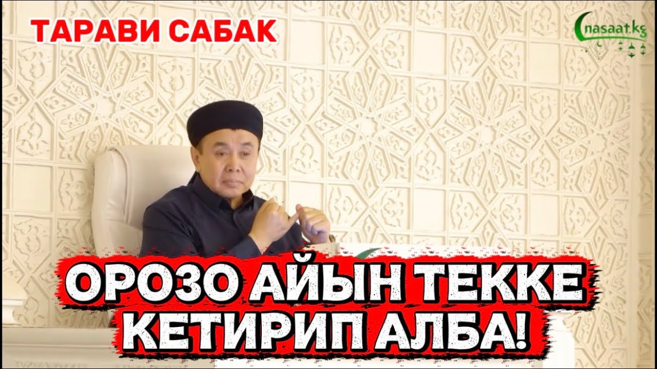 ТАРАВИ САБАК: Орозо айын текке кетирип алба! Устаз Абдишүкүр Нарматов. #nasaatkg  #рамазан 