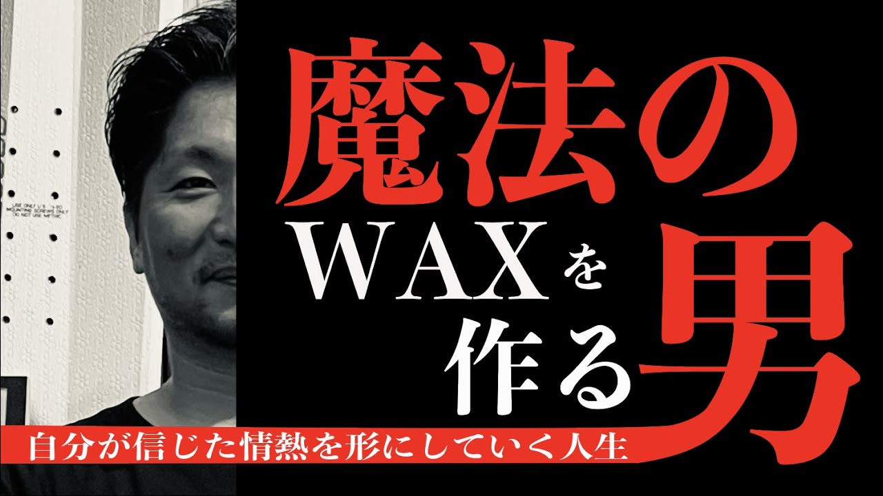 魔法のWaxを作る男