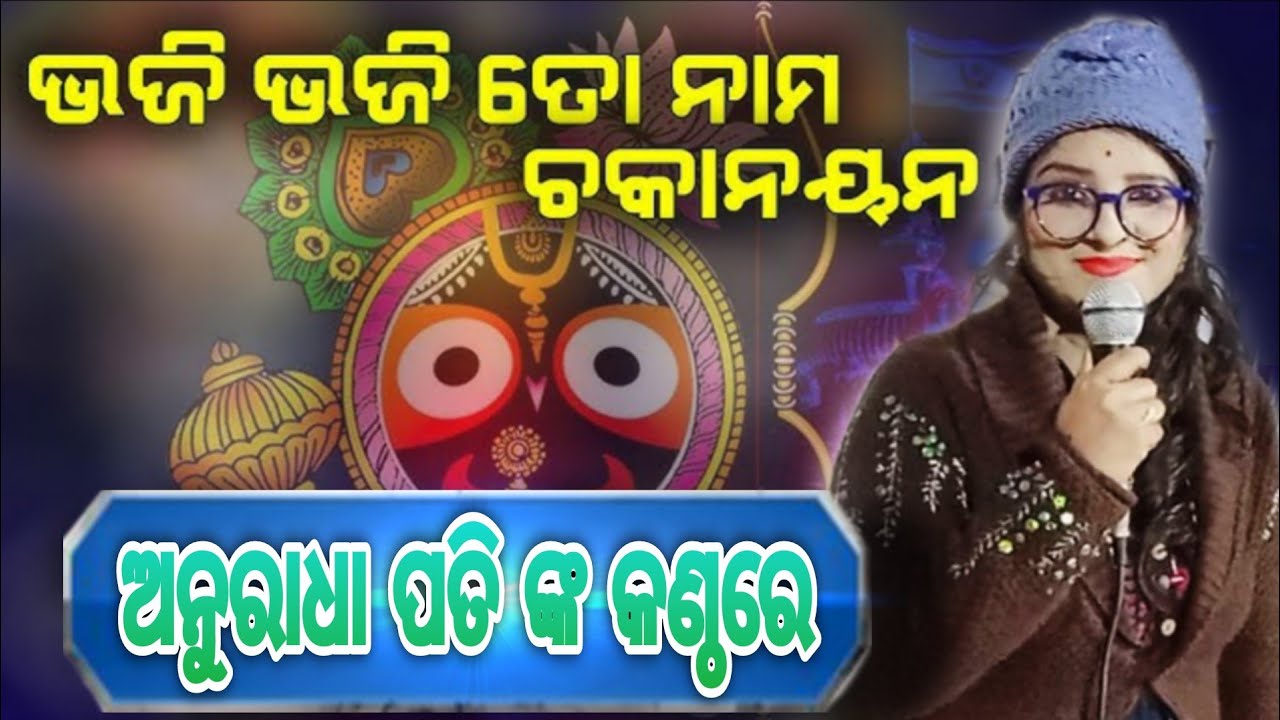 Bhaji Bhaji To Nama Chaka Nayana ll Cover by Anuradha pati 