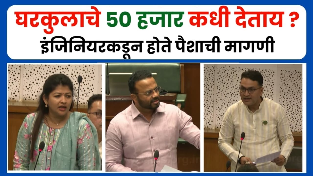 ​घरकुलाचे ५० हजार कधी मिळणार ? भ्रष्ट अधिकाऱ्यांवर होणार कारवाई ! काय घडलं विधानसभेत ? #gharkul