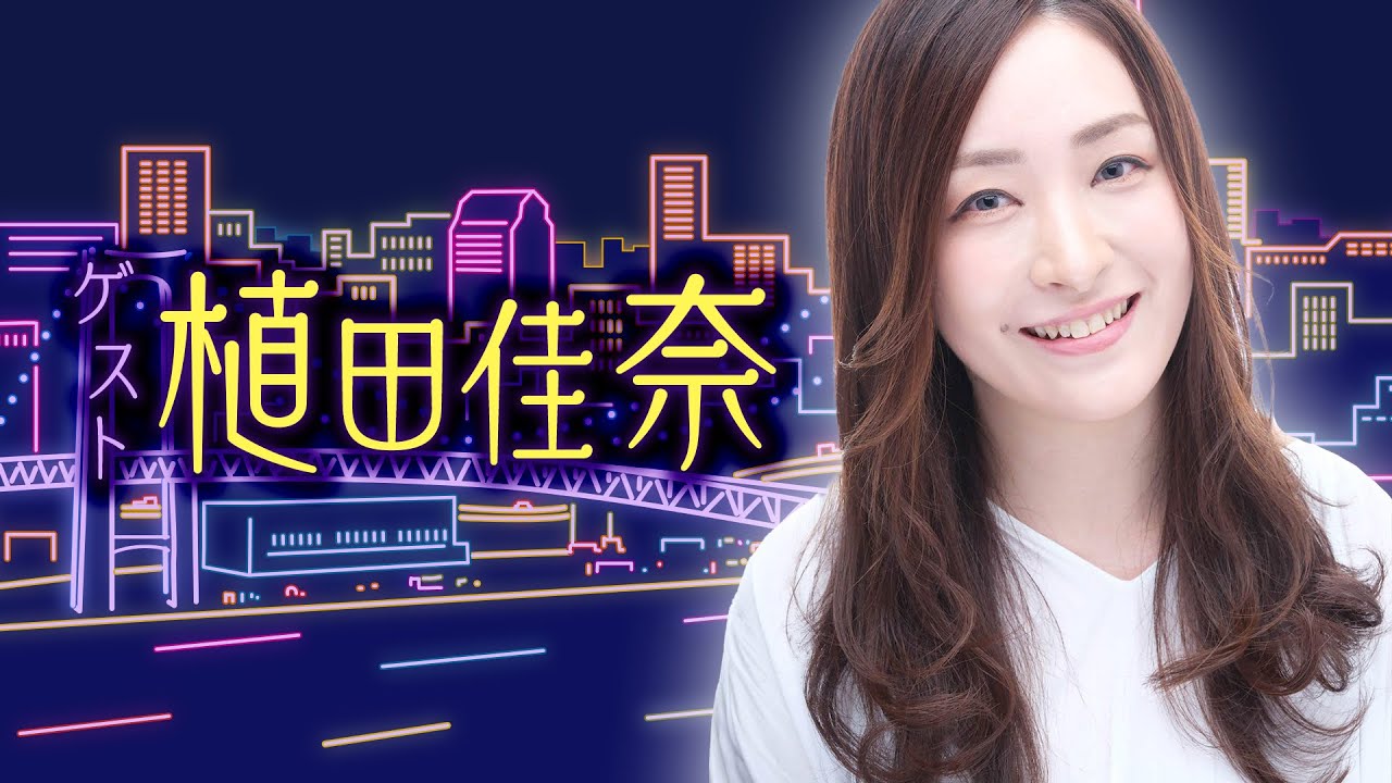 ゲスト植田佳奈 第1回配信（ゲスト：釘宮理恵さん）