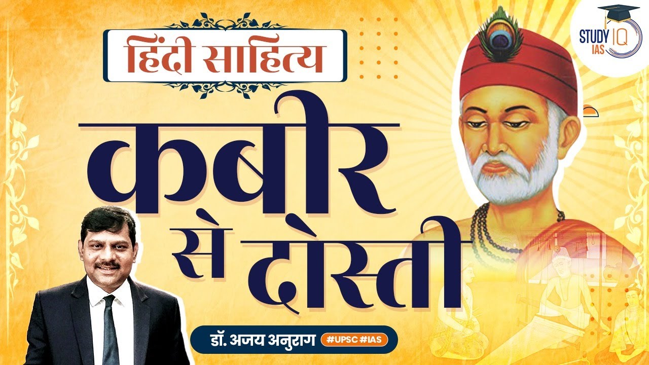 Indian Poets | Kabir | Hindi Literature Optional | UPSC