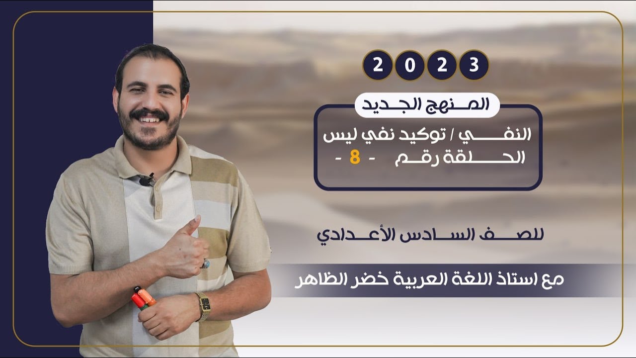 السادس الإعدادي | النفي 2023 المنهج الجديد | الحلقة الثامنة | توكيد نفي ليس.