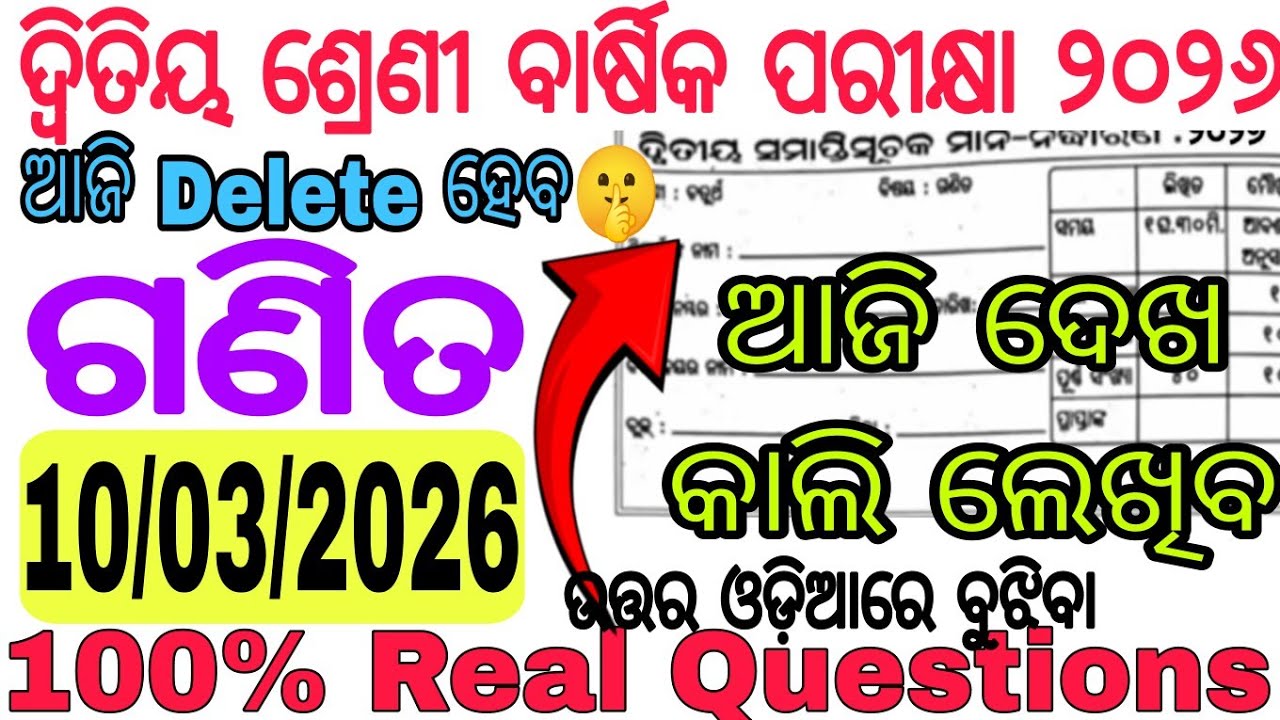 ଆସିଗଲା ଦ୍ୱିତିୟ ଶ୍ରେଣୀ ଗଣିତର 100% Real Questions🤫| Class 2 Annual Exam 2026 Math paper with Answers |