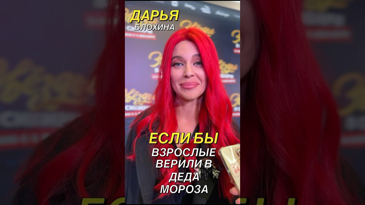 Дарья Блохина❤️#дарьяблохина #шоумаска #премьера #звездывафрике #звездывсибири #звездывджунглях