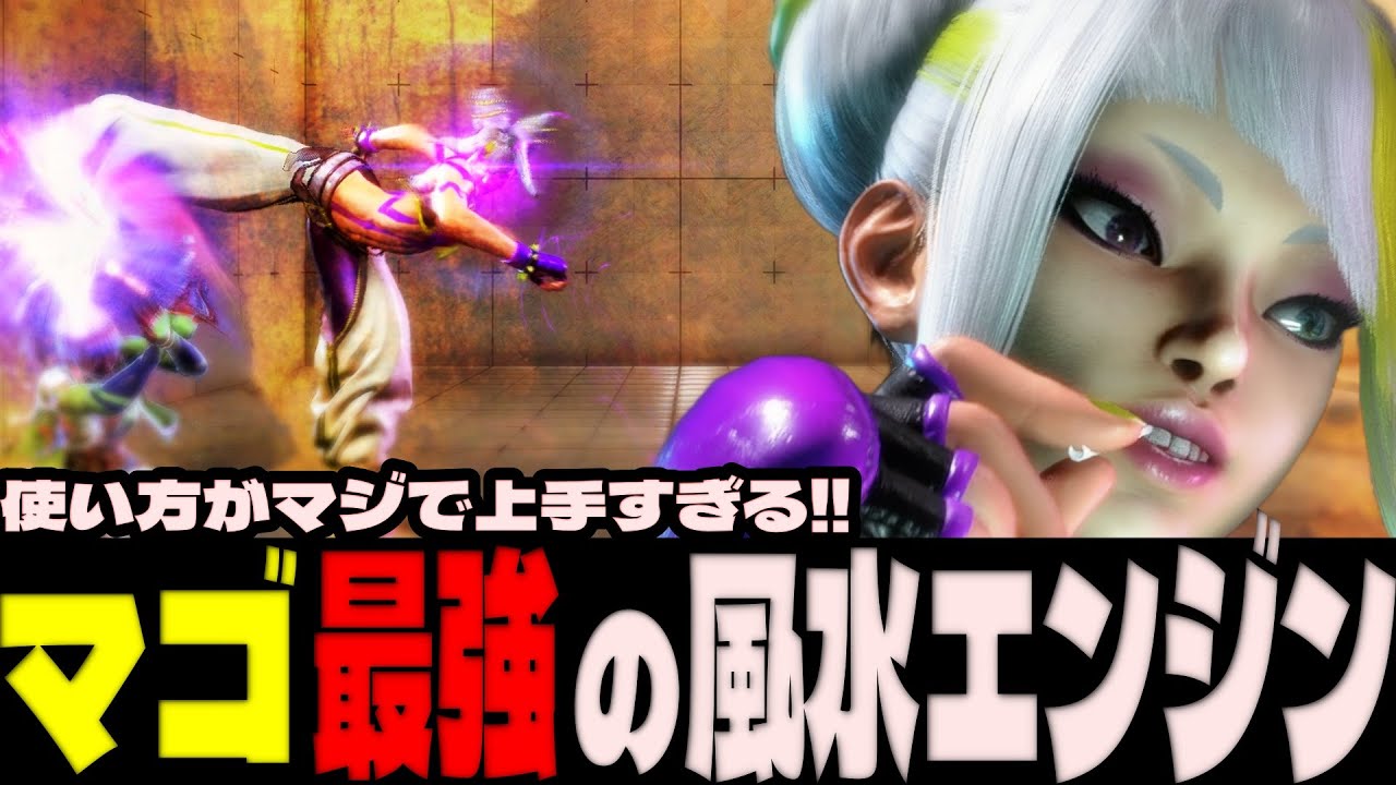 スト6 ▰ マゴジュリが魅せる最強の風水エンジン！使い方がマジで上手すぎる！！ ▰ マゴ(ジュリ)