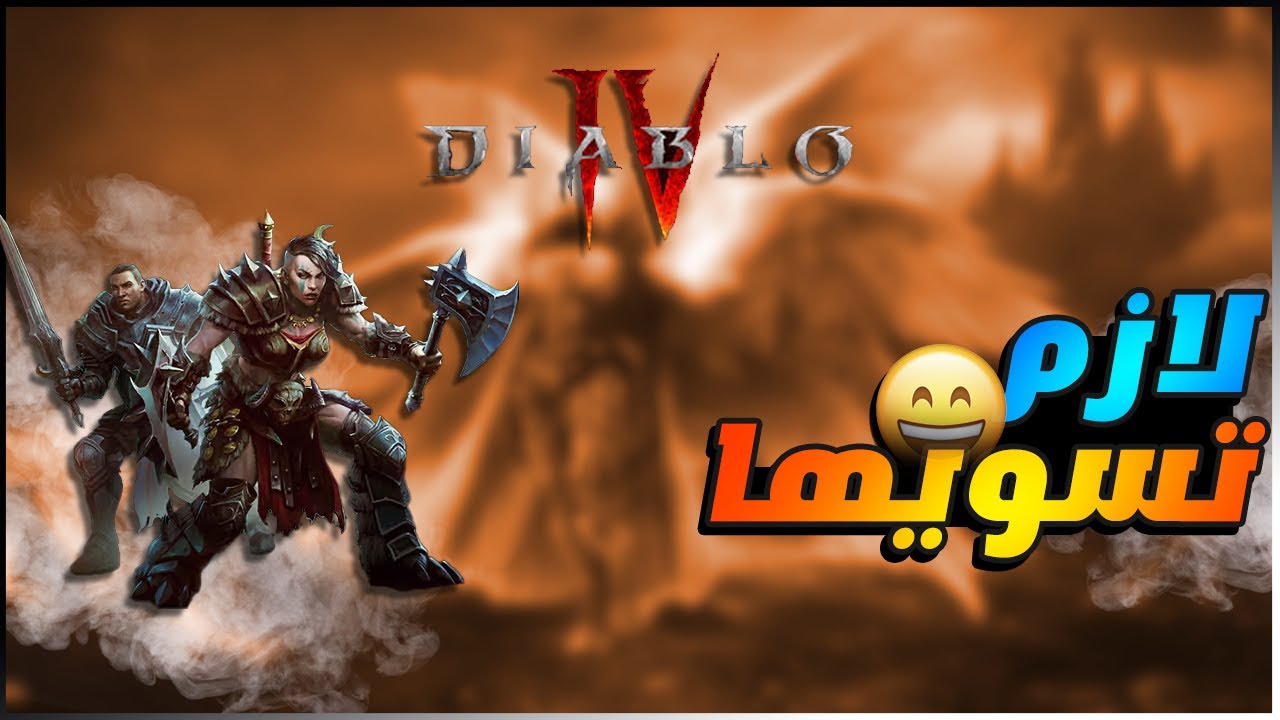 diablo IV - لعبة ديابلو 4 : لازم تشوف المقطع / شرح الرينوين
