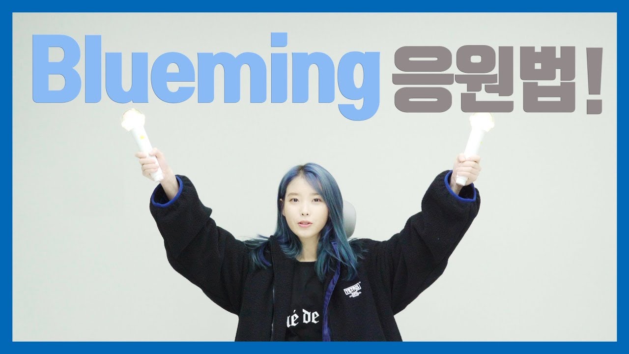 [IU] 'Blueming' 응원법