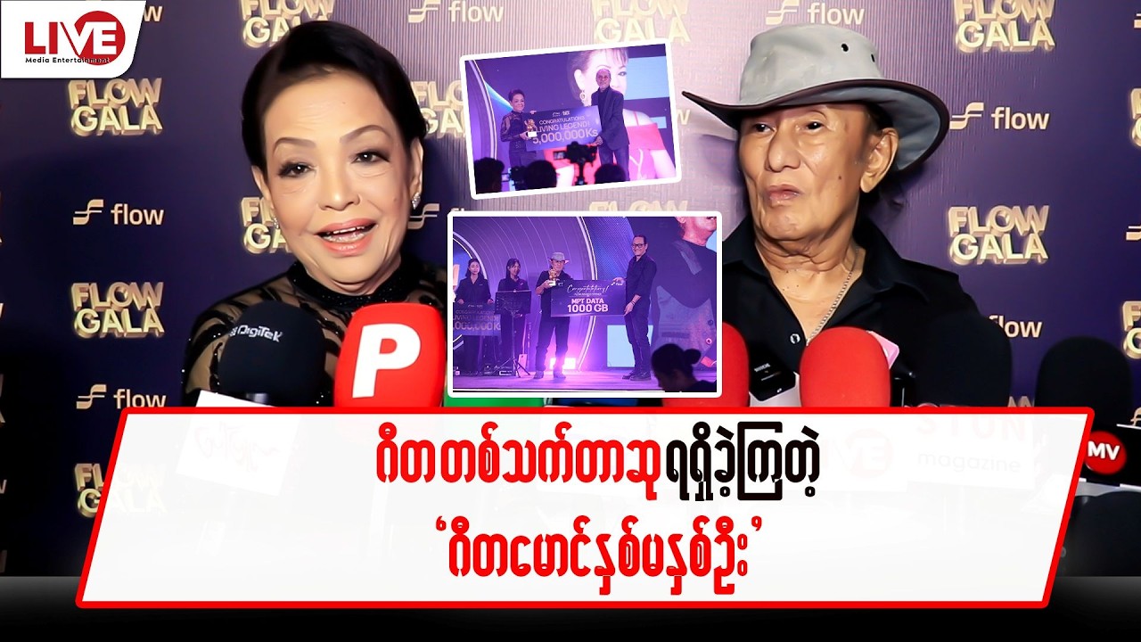 ဂီတ တစ်သက်တာဆု ရရှိခဲ့ကြတဲ့ “ဂီတမောင်နှမ(၂)ဦး “