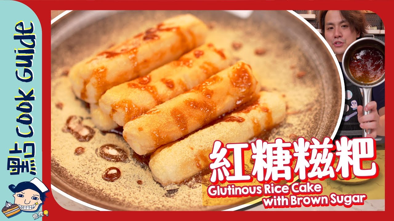 【5蚊成本】紅糖糍粑！一轉材料變日系甜品？ Glutinous Rice Cake with Brown Sugar [Eng Sub]
