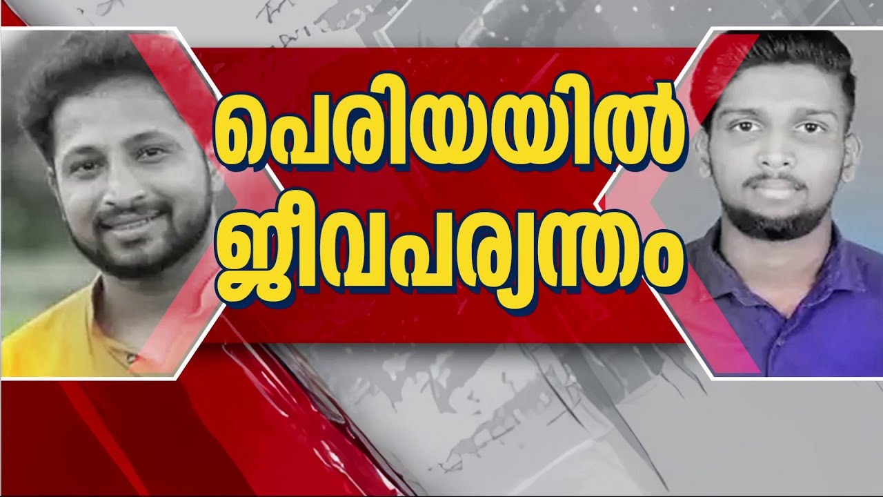 പെരിയ ഇരട്ടക്കൊലക്കേസ്;10 പ്രതികൾക്ക് ഇരട്ട ജീവപര്യന്തം തടവ് ശിക്ഷ | Periya Murder Case