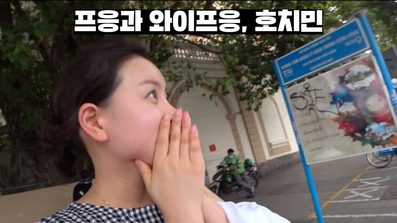 프응과 와이프응의 호치민 돌아다니기