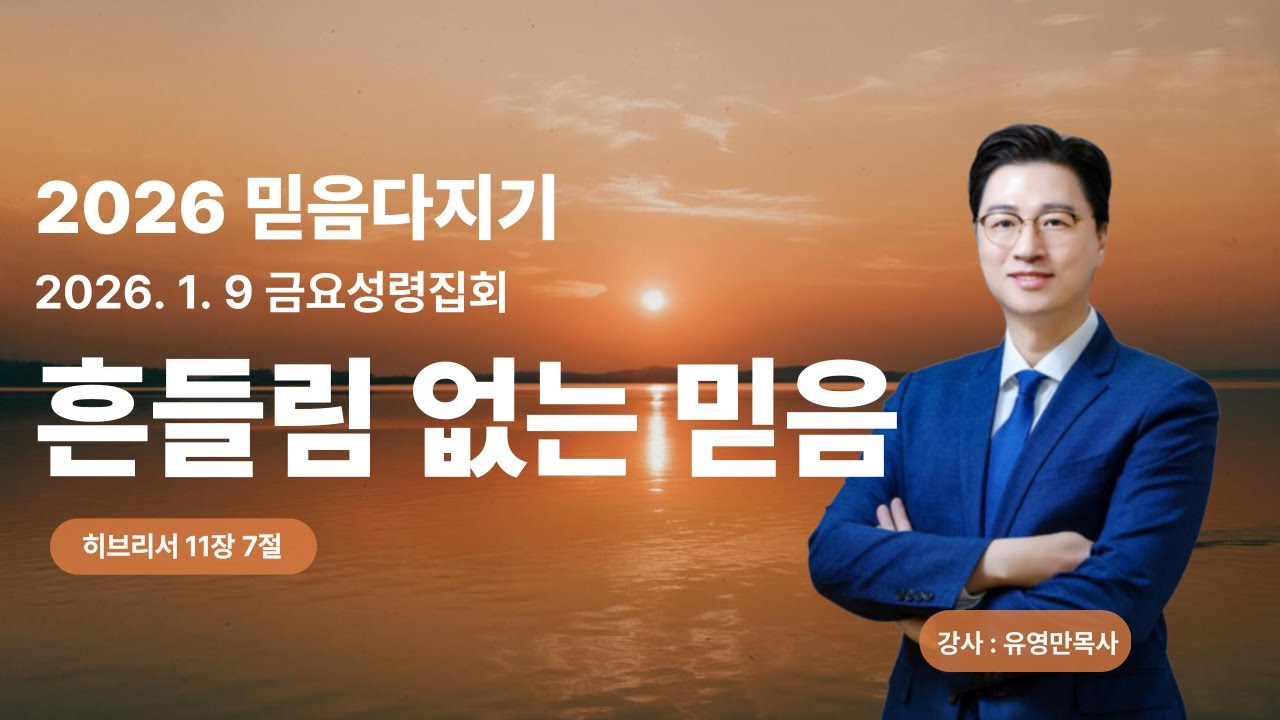 2026 믿음다지기 금요성령집회ㅣ흔들림 없는 믿음 (히 11:7)ㅣ유영만 목사ㅣ26.01.09ㅣ예정교회