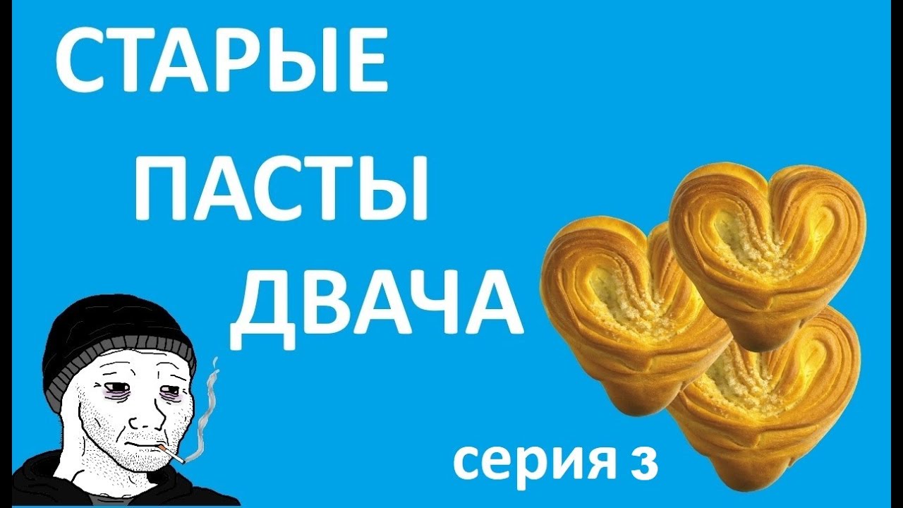 СТАРЫЕ ПАСТЫ ДВАЧА. СЕРИЯ ТРЕТЬЯ. МАМАША, ЛИЧИНКА, ТЯНОЧКА.