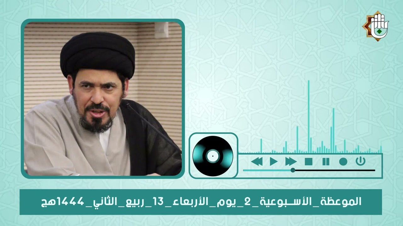 الموعظة الأسبوعية 2 يوم الأربعاء 13 ربيع الثاني 1444هج | السيد منير الخباز