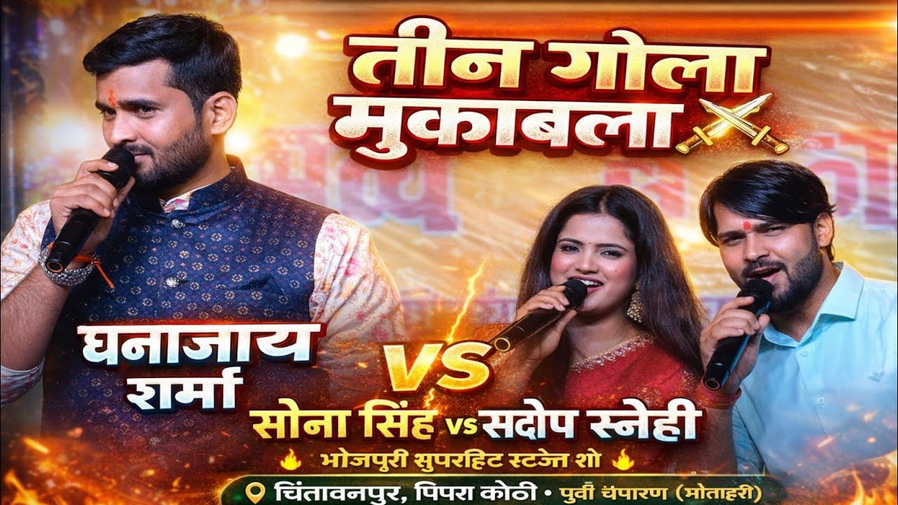 धनंजय शर्मा तीन गोला मुकाबला | सोना सिंह 🆚 संदीप स्नेही | भव्य स्टेज शो | चिंतावनपुर पिपरा कोठी