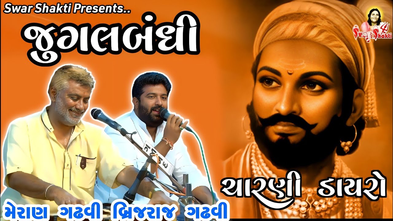 જુગલબંધી / બ્રિજરાજ ગઢવી / મેરાણ ગઢવી / Jugalbandhi / Brijraj Gadhvi / Meran Gadhvi