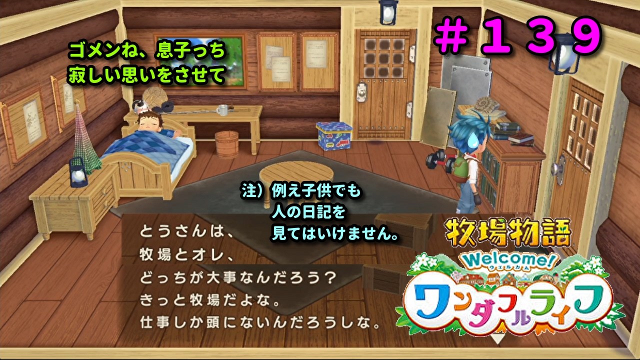 【牧場物語Welcome！ワンダフルライフ】再出発編１３９日目。