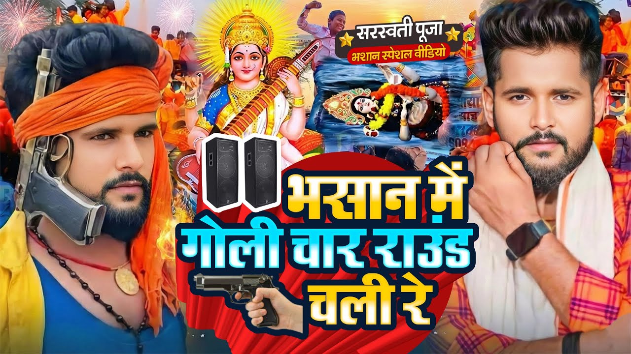 #video | #सरस्वती पूजा गीत 2026 | Vikash Dildar | Bhasan Me Goli Char Round Chali Re | Bhojpuri Song