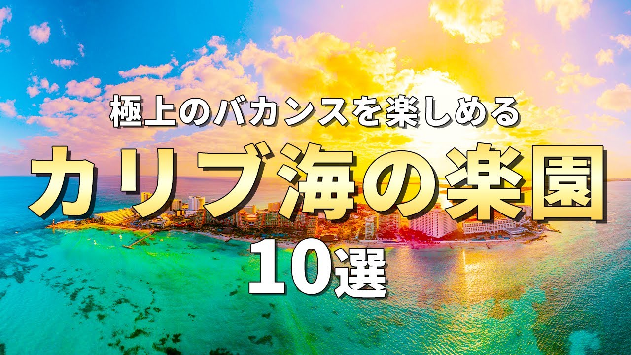 【カリブの楽園】極上のバカンスを楽しめるカリブ海の観光スポット10選