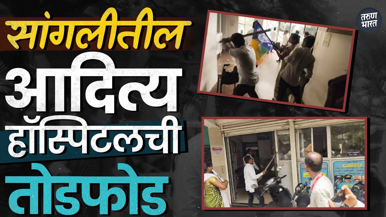 सांगलीतील आदित्य हॉस्पिटल वर वंचित बहुजन आघाडीचा हल्लाबोल; हॉस्पिटलची तोडफोड
