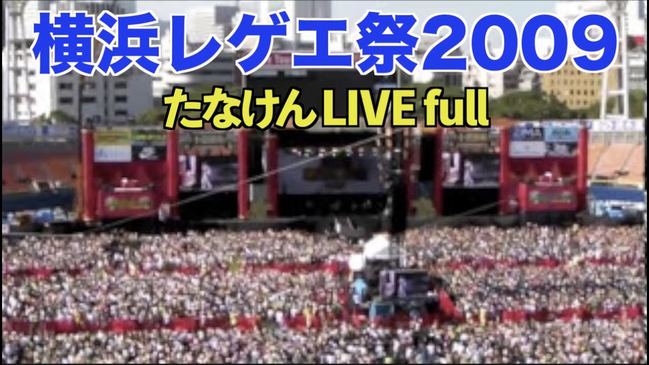 横浜レゲエ祭２００９　たなけん