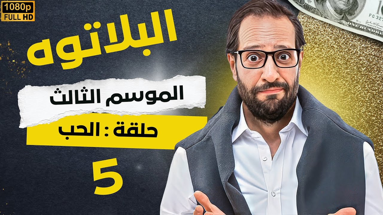 برنامج البلاتوه الموسم الثالث - الحب - مع نجم الكوميديا احمد امين