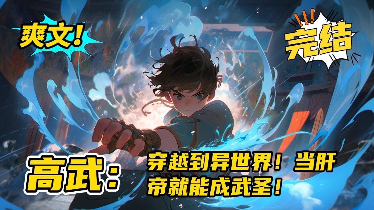 完结《高武：穿越到异世界！当肝帝就能成武圣！》携带经验面板一块穿越异界，天道酬勤，任何功法只要修炼就能成功，自此横扫各种天才，一个铜皮铁骨刀枪不入的武圣诞生了。#玄幻 #有声书#爽文