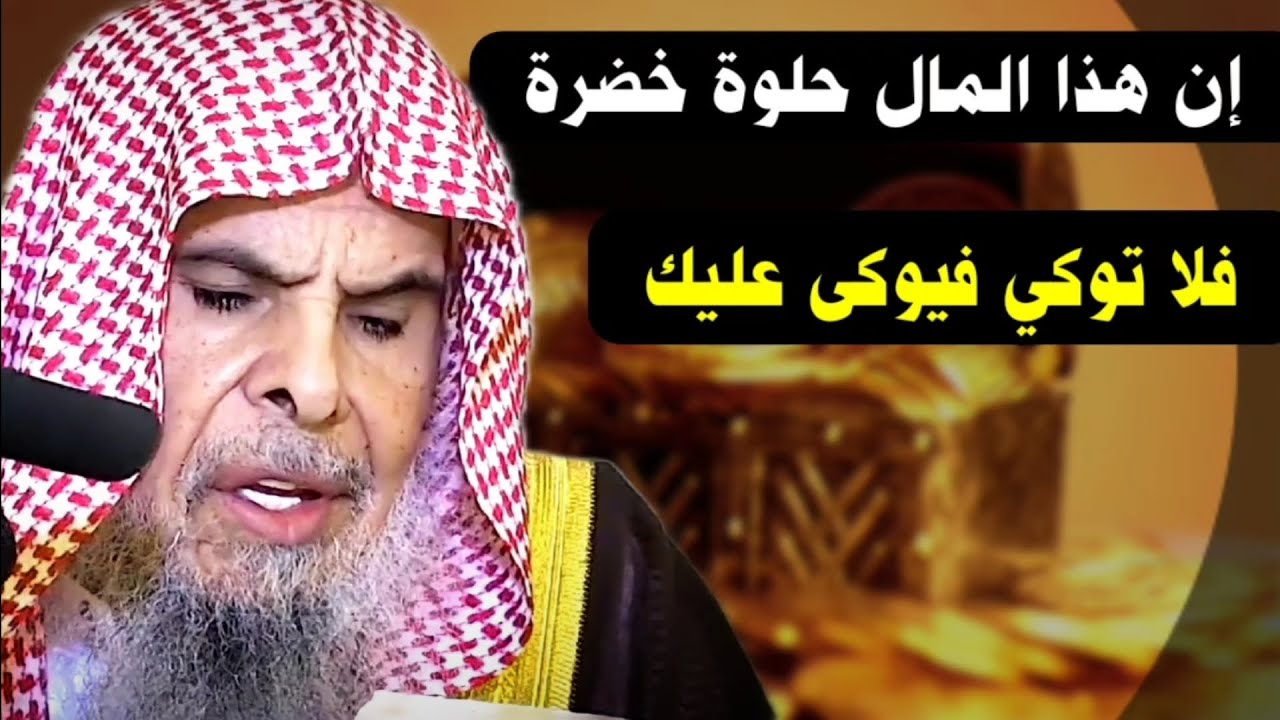هذا المال حلوة خضرة ،له رونق فلا يأخذ عقلك وقلبك وتصاب بالشح ، لا توكي فيوكى عليك | عبدالله القصير