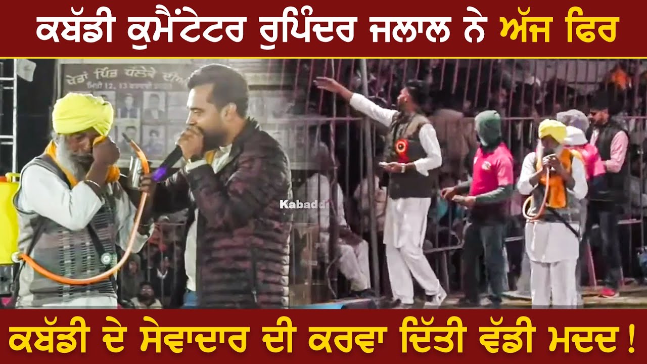 ਰੁਪਿੰਦਰ ਜਲਾਲ ਨੇ ਅੱਜ ਫਿਰ ਕਬੱਡੀ ਦੇ ਸੇਵਾਦਾਰ ਦੀ ਕਰਵਾ ਦਿੱਤੀ ਵੱਡੀ ਮਦਦ ! Dhale Ke (Moga) 13 Feb 2023