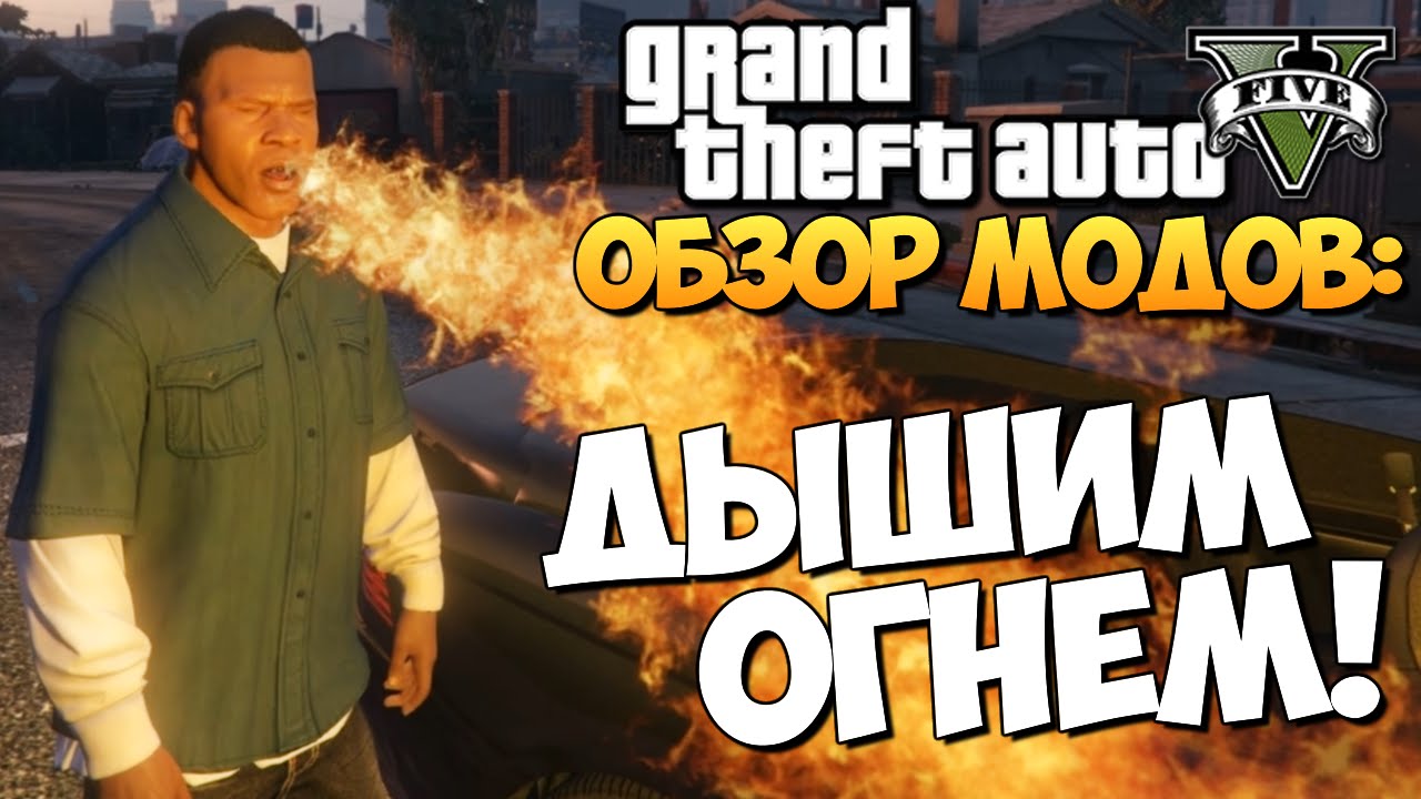 GTA 5 Mods: Firebreather - ДЫШИМ ОГНЕМ!