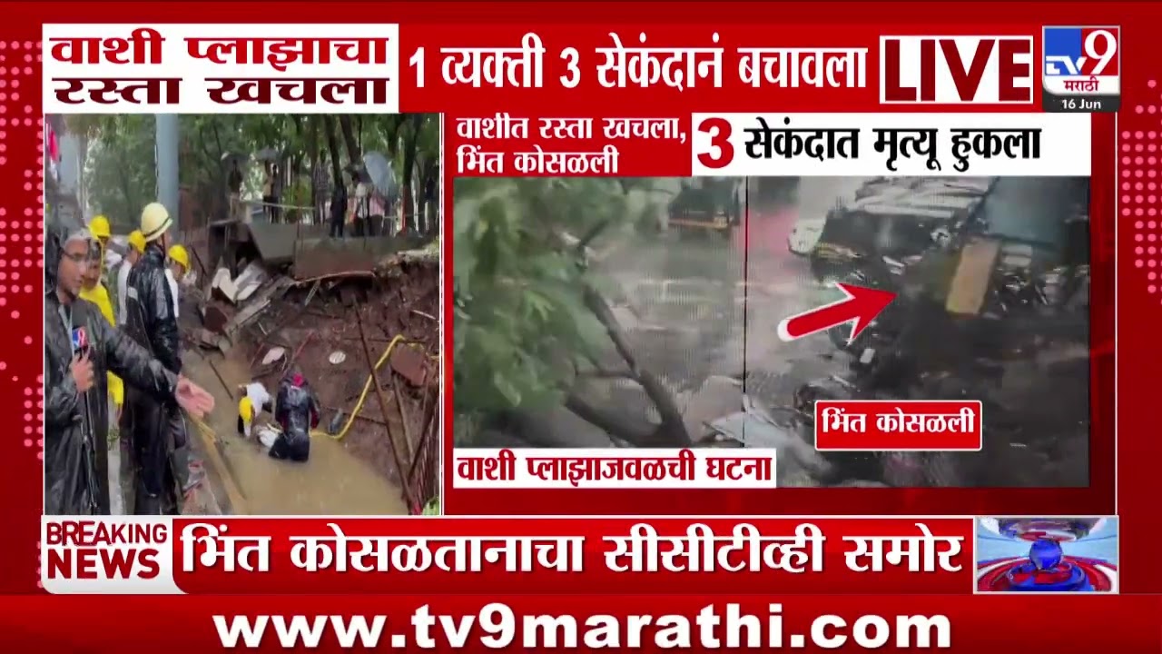 Vashi प्लाझाचा रस्ता खचला 1 व्यक्ती 3 सेकंदानं बचावला
