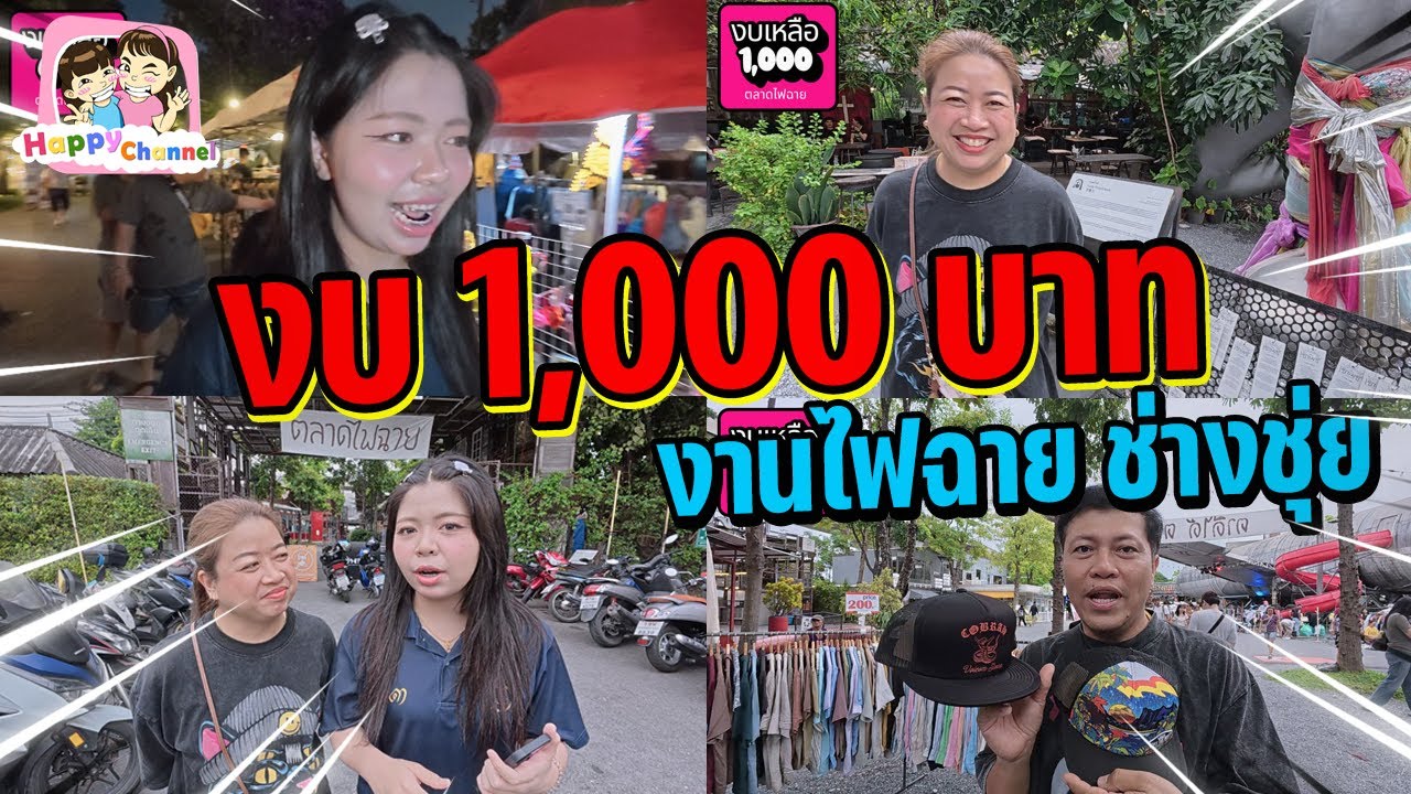 งบ 1,000 บาท งานไฟฉาย ช่างชุ่ย ของมาขายเยอะมาก Happy Channel