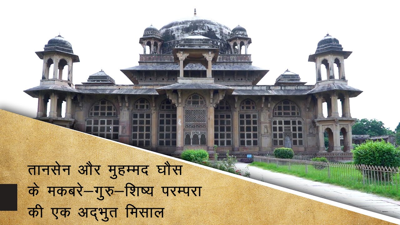 Tansen Tomb (तानसेन का मकबरा) in Gwalior - Life of Tansen | Architecture of Tomb & its History