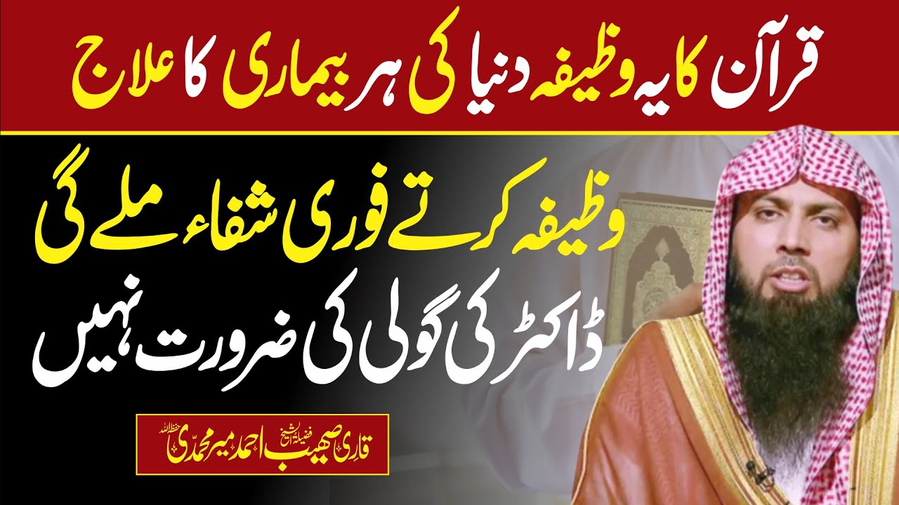 Quran Ka Ye Wazifa Har Beemari Ka ilaj Hai | Qari Sohaib Ahmed Meer Muhammadi