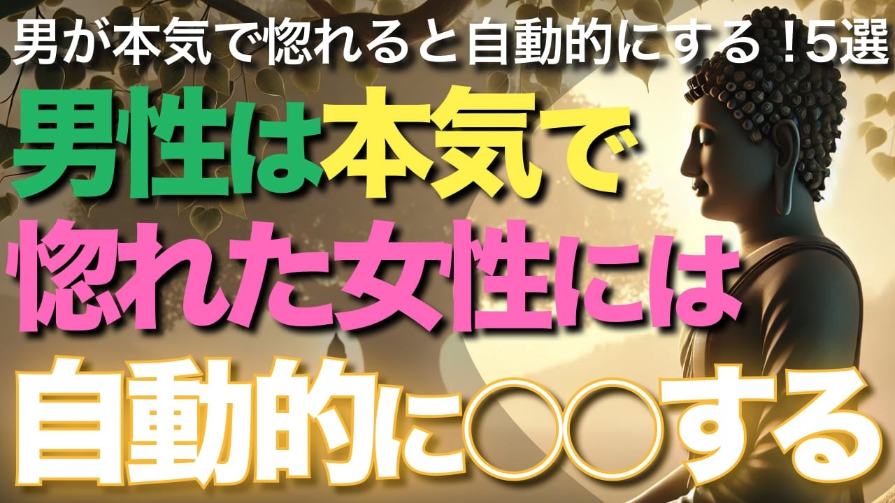 男性は本気で惚れた女性には自動的に○○する【ブッダの教え】】男が本気で惚れると自動的にする！5選