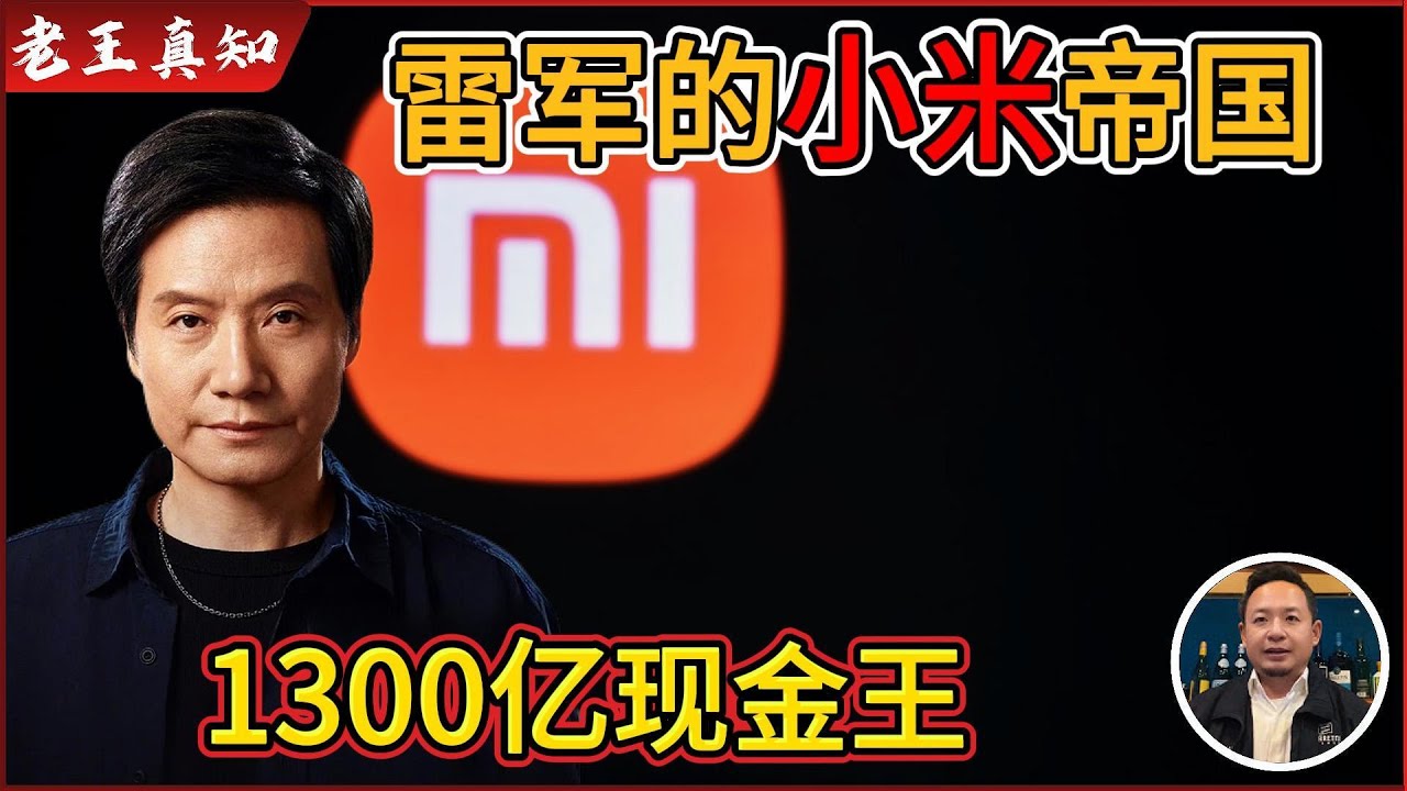 老王来了：从“屌丝”到1300亿“现金王”｜雷军小米帝国崛起真相｜背后靠山有多硬？｜