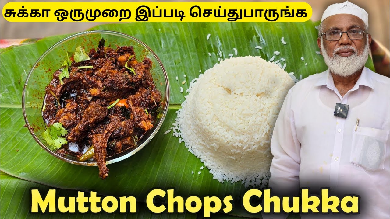 மதுரை Mutton Chops சுக்கா ஒருமுறை இப்படி செய்துபாருங்க | Mutton Chops Chukka Recipe | Mutton Gravy