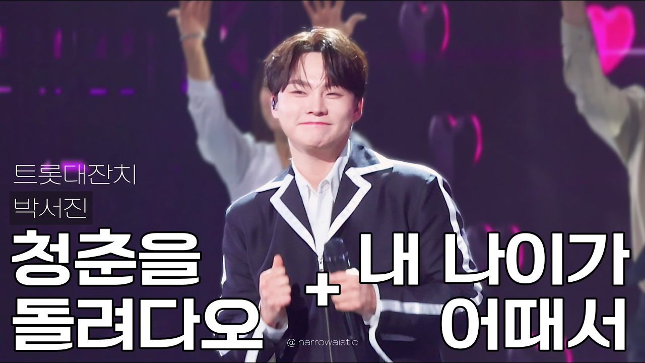 [4K] 260206 박서진 청춘을 돌려다오 + 내 나이가 어때서 직캠 - 트롯대잔치