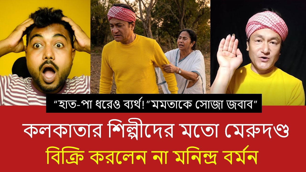 মমতার দলে নিতে নতুন ছক! হাত-পা ধরে অনুরোধেও রাজি হলেন না উত্তরবঙ্গের গায়ক মনিন্দ্র বর্মন