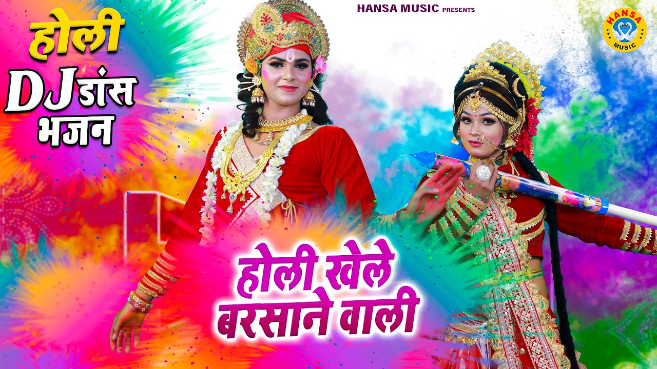 जबरदस्त होली स्पेशल 2026 ~ होली खेले बरसाने वाली | Top Holi Jhanki Bhajan | Krishna Holi Jhanki |