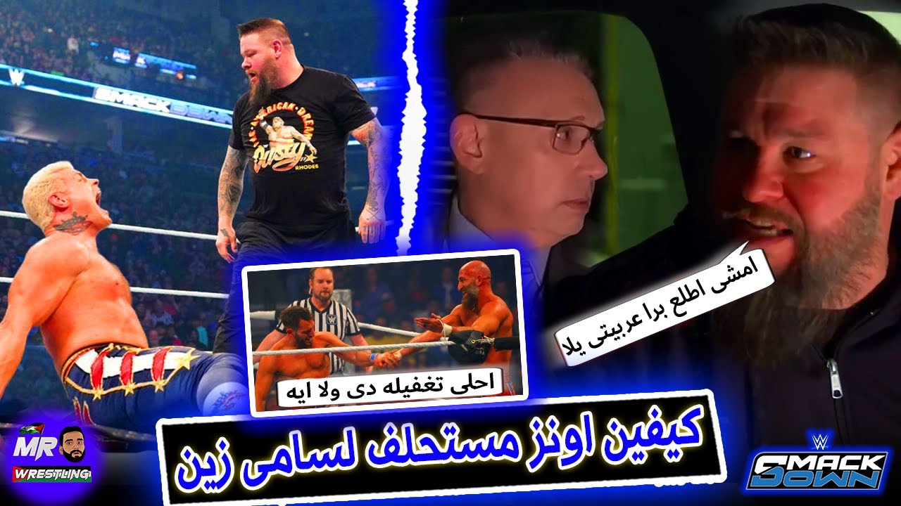 كيفين اونز على حق .. كيفين اونز هيخلص من كودى رودز وهيدخل على سامى زين .. والبلودلاين خططتهم اتغيرت