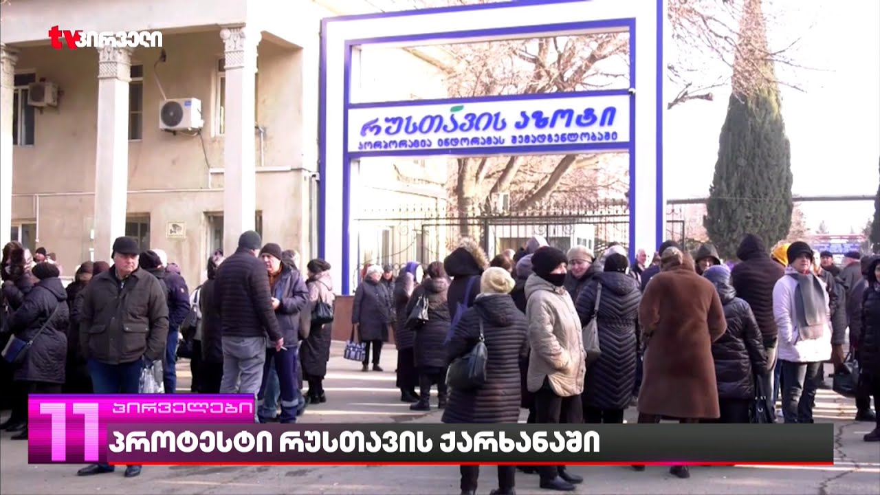 აზოტის ქარხანაში გაფიცვა გრძელდება | თანამშრომლები რუსთავის მერთან შეხვედრას ითხოვენ