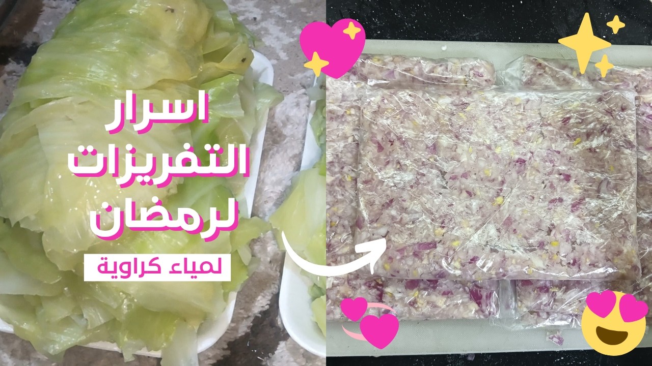 ✨ تفريزات رمضان 2026 | تجهيزات تريحك طول الشهر 🤍🌸