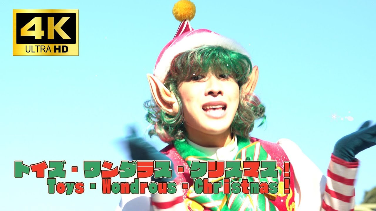 【４K】トイズ・ワンダラス・クリスマス！　２nd　先頭ダンサーポジ　12/7